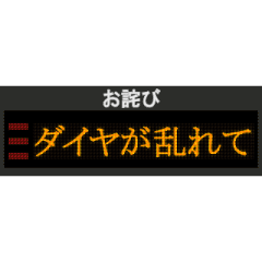 [LINEスタンプ] 駅の電光掲示板風スタンプ！【日常会話】