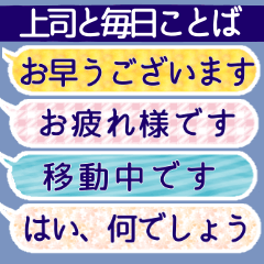 [LINEスタンプ] 上司と毎日ことば