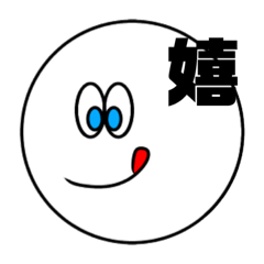 [LINEスタンプ] 漢字一文字で伝えるにこちゃんスタンプ