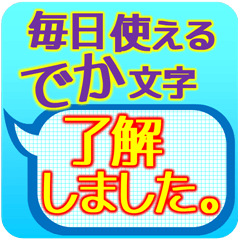 [LINEスタンプ] 毎日使える「でか文字」ふきだし。