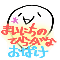 [LINEスタンプ] まいにちの ひらがな おばけ