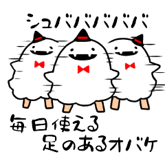 [LINEスタンプ] 毎日使える「足のあるオバケ」