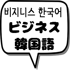[LINEスタンプ] 韓国語スタンプ -ビジネス編-