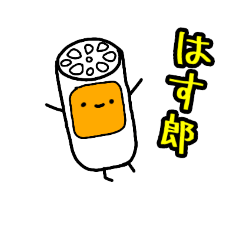 [LINEスタンプ] はす郎デビューです！