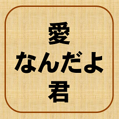 [LINEスタンプ] 愛なんだよ、きみ