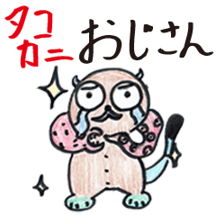 [LINEスタンプ] タコカニおじさん