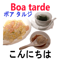 [LINEスタンプ] 食べ物の写真 ポルトガル語と日本語の画像（メイン）