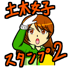 [LINEスタンプ] ドボジョ(土木女子)スタンプ