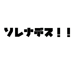 [LINEスタンプ] ソレナデスのスタンプ