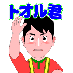 [LINEスタンプ] トオル君の連絡スタンプ