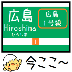 [LINEスタンプ] 広島 1号線 気軽に今この駅だよ！からまる