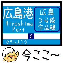 [LINEスタンプ] 広島私鉄 3号線 宇品線 気軽に今この駅！