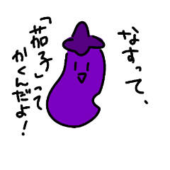 [LINEスタンプ] なすびーくんのすたんぷ