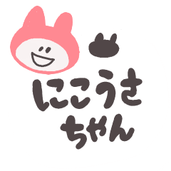 [LINEスタンプ] にこうさちゃん（ピンク）