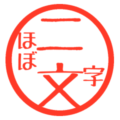 [LINEスタンプ] ほぼ二文字印鑑スタンプ