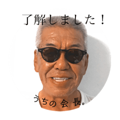 [LINEスタンプ] うちの会長