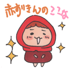 [LINEスタンプ] 赤い子ここなのスタンプ