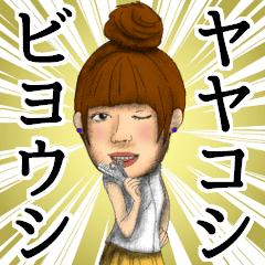 [LINEスタンプ] ヤヤコシビヨウシ