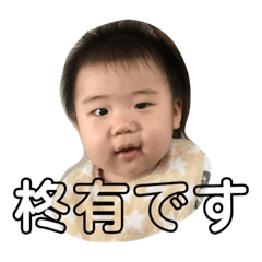 [LINEスタンプ] 柊有8ヶ月