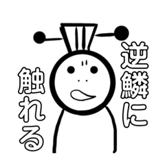 [LINEスタンプ] 口で主張する武徳くん