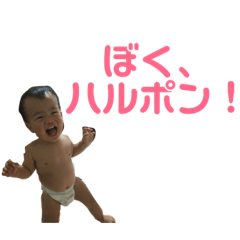 [LINEスタンプ] ぼく、はるぽん！