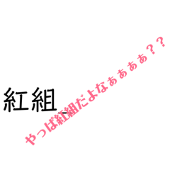 [LINEスタンプ] やっぱ紅組だよなぁぁぁぁ