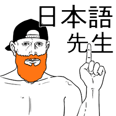[LINEスタンプ] 教え込 おまえ