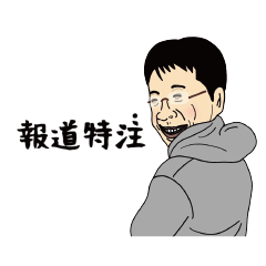 [LINEスタンプ] 報道特注