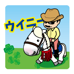 [LINEスタンプ] 笠松のアイドル馬 ウイニー ver.2