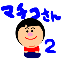 [LINEスタンプ] マチコさん2