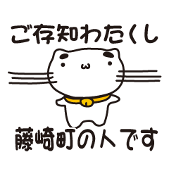 [LINEスタンプ] 青森県藤崎町の人が使えるスタンプ