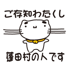 [LINEスタンプ] 青森県蓬田村の人が使えるスタンプ