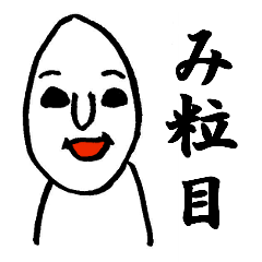 [LINEスタンプ] 米粒太郎 み粒目