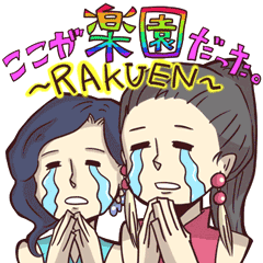 [LINEスタンプ] 最強の楽園スタンプ