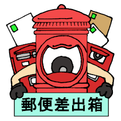 [LINEスタンプ] 日本の郵便差出箱たち