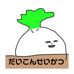 [LINEスタンプ] 大根兄さんの日常