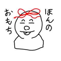 [LINEスタンプ] ほんのおもちの画像（メイン）