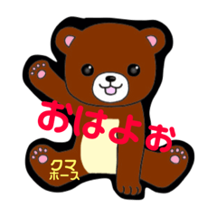 [LINEスタンプ] クマホースあだ名個性用語