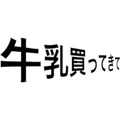 [LINEスタンプ] かってきてstamp