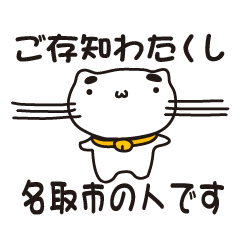 [LINEスタンプ] 宮城県名取市の人が使えるスタンプ