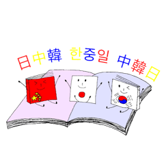 [LINEスタンプ] 日中韓3カ国語スタンプの画像（メイン）