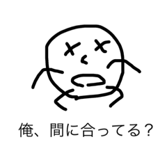 [LINEスタンプ] 遅刻する人