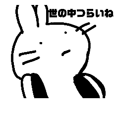 [LINEスタンプ] 世の中わかってる系うさぎ
