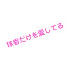 [LINEスタンプ] 珠香スタンプ