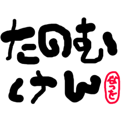 [LINEスタンプ] 長崎弁 単語 其の壱
