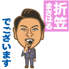 [LINEスタンプ] 折笠正治すたんぷ