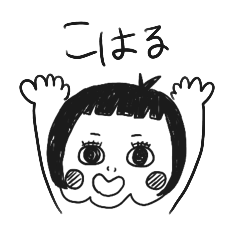 [LINEスタンプ] こはるの日常2