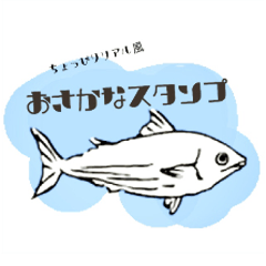 [LINEスタンプ] リアル風おさかなスタンプ