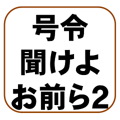 [LINEスタンプ] 号令聞けよ、お前ら2