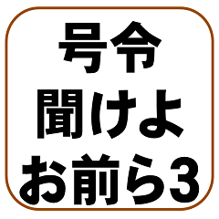 [LINEスタンプ] 号令聞けよ、お前ら3